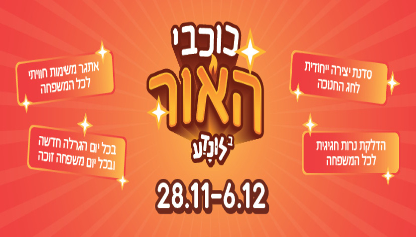 חנוכה בלונדע: כוכבי האור